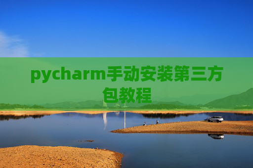 pycharm手动安装第三方包教程